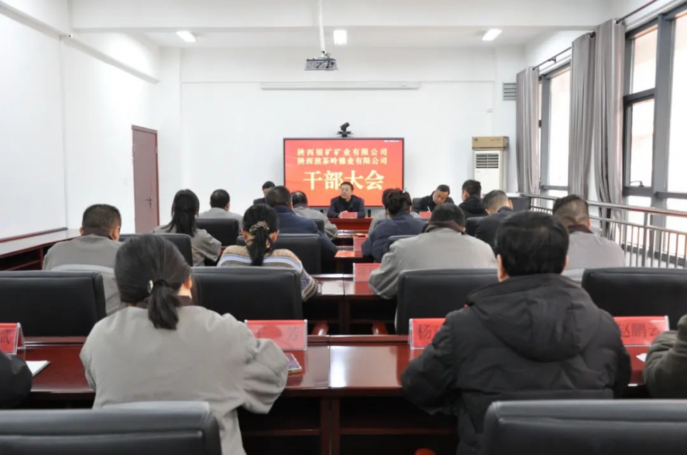 陜西銀礦、陜西煎茶嶺鎳業召開干部大會